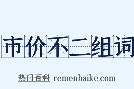 市价不二组词是什么意思的图片